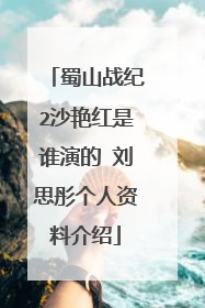 蜀山战纪2沙艳红是谁演的 刘思彤个人资料介绍