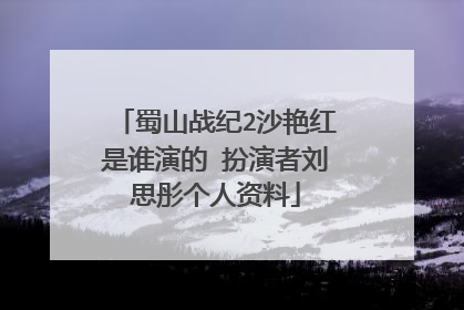 蜀山战纪2沙艳红是谁演的 扮演者刘思彤个人资料