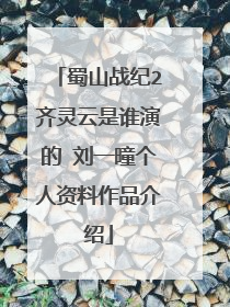 蜀山战纪2齐灵云是谁演的 刘一曈个人资料作品介绍