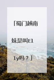 蜀门越南妹是叫Elly吗?