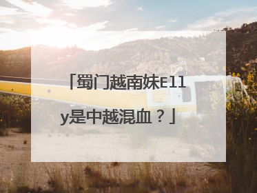 蜀门越南妹Elly是中越混血？