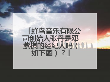 蜂鸟音乐有限公司创始人张丹是邓紫棋的经纪人吗（如下图）？