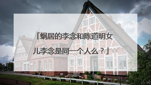 蜗居的李念和陈道明女儿李念是同一个人么?
