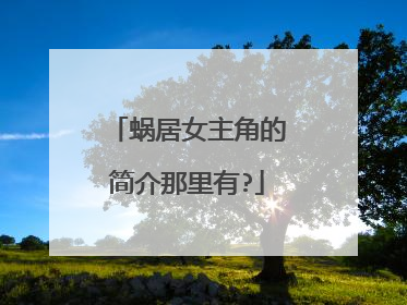 蜗居女主角的简介那里有?