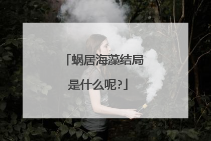 蜗居海藻结局是什么呢?