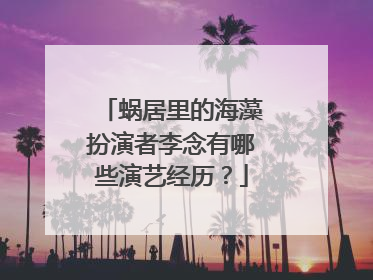 蜗居里的海藻扮演者李念有哪些演艺经历？
