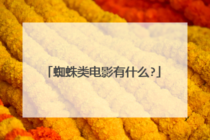 蜘蛛类电影有什么?