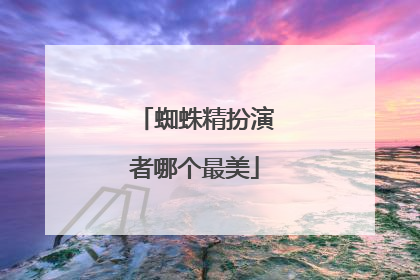 蜘蛛精扮演者哪个最美