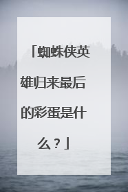 蜘蛛侠英雄归来最后的彩蛋是什么?
