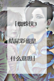 蜘蛛侠3结尾彩蛋是什么意思