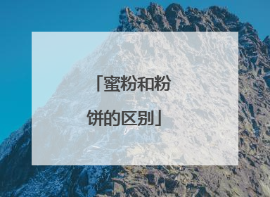 蜜粉和粉饼的区别