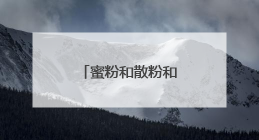 蜜粉和散粉和粉饼的区别