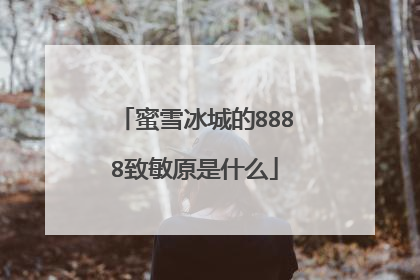 蜜雪冰城的8888致敏原是什么