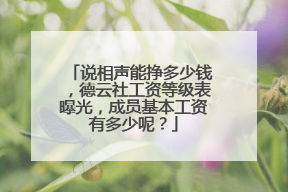 说相声能挣多少钱,德云社工资等级表曝光,成员基本工资有多少呢?