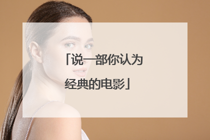 说一部你认为经典的电影