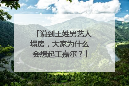 说到王姓男艺人塌房，大家为什么会想起王嘉尔？