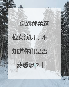 说到郝蕾这位女演员，不知道你们是否熟悉呢？