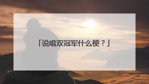 说唱双冠军什么梗?