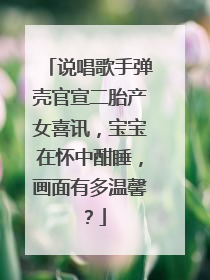 说唱歌手弹壳官宣二胎产女喜讯，宝宝在怀中酣睡，画面有多温馨？