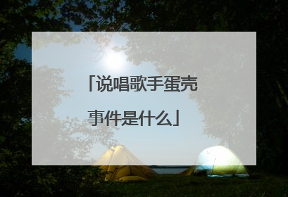 说唱歌手蛋壳事件是什么