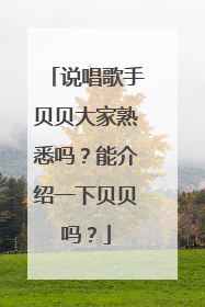 说唱歌手贝贝大家熟悉吗?能介绍一下贝贝吗?