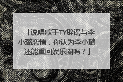 说唱歌手TY辟谣与李小璐恋情,你认为李小璐还能重回娱乐圈吗?