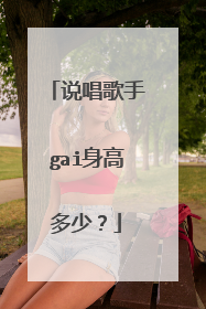 说唱歌手gai身高多少？
