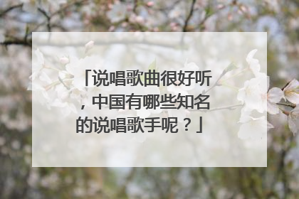 说唱歌曲很好听,中国有哪些知名的说唱歌手呢?