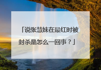 说张慧妹在最红时被封杀是怎么一回事?