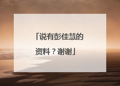 说有彭佳慧的资料?谢谢