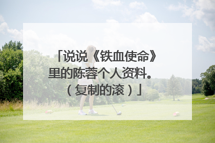 说说《铁血使命》里的陈蓉个人资料。(复制的滚)