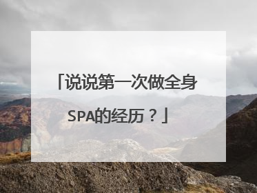 说说第一次做全身SPA的经历?