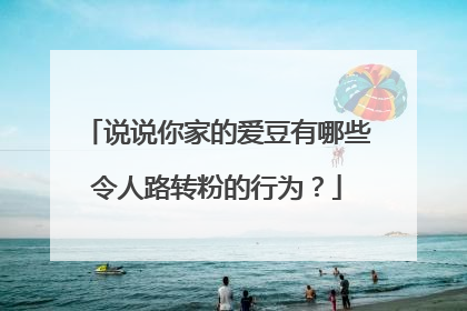 说说你家的爱豆有哪些令人路转粉的行为？