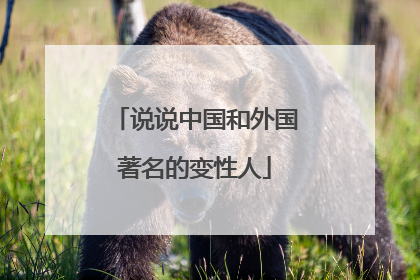 说说中国和外国著名的变性人