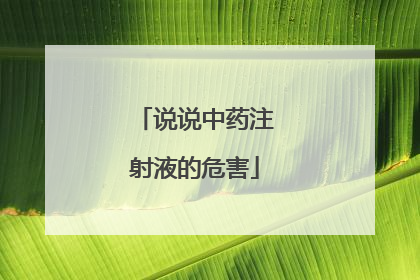 说说中药注射液的危害