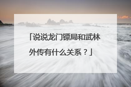 说说龙门镖局和武林外传有什么关系?