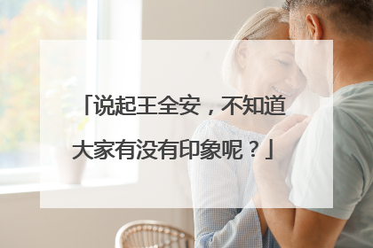 说起王全安,不知道大家有没有印象呢?