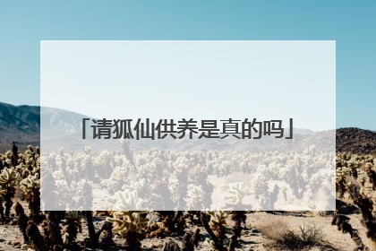 请狐仙供养是真的吗