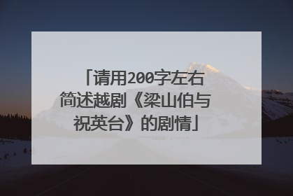 请用200字左右简述越剧《梁山伯与祝英台》的剧情