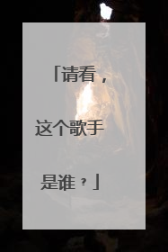 请看，这个歌手是谁﹖