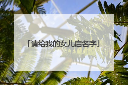 请给我的女儿启名字