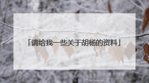 请给我一些关于胡杨的资料