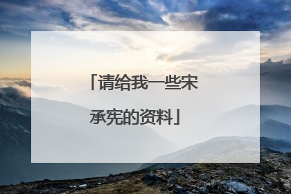 请给我一些宋承宪的资料