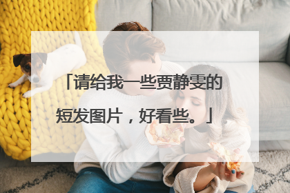 请给我一些贾静雯的短发图片,好看些。