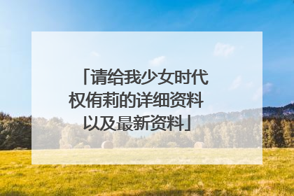 请给我少女时代权侑莉的详细资料以及最新资料