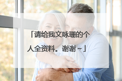 请给我文咏珊的个人全资料。谢谢~