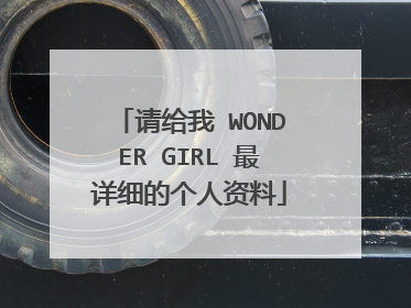 请给我 WONDER GIRL 最详细的个人资料