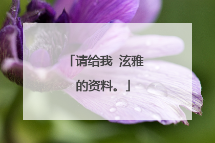 请给我 泫雅 的资料。