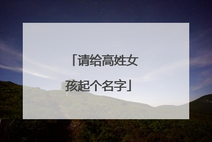 请给高姓女孩起个名字