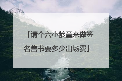 请个六小龄童来做签名售书要多少出场费